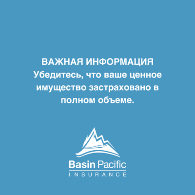 ВАЖНАЯ ИНФОРМАЦИЯ Убедитесь, что ваше ценное имущество застраховано в полном объеме.